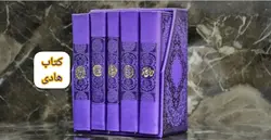 خرید پک پنج جلدی رنگی پالتویی | قرآن صحیفه نهج البلاغه دیوان حافظ مفاتیح