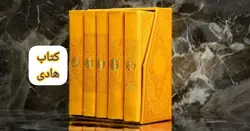 خرید پک پنج جلدی رنگی پالتویی | قرآن صحیفه نهج البلاغه دیوان حافظ مفاتیح