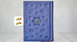خرید قرآن رنگی وزیری لیزری (حکاکی چرمی) – فروشگاه کتاب هادی