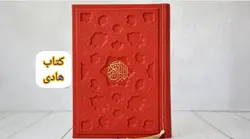 خرید قرآن رنگی وزیری لیزری (حکاکی چرمی) – فروشگاه کتاب هادی