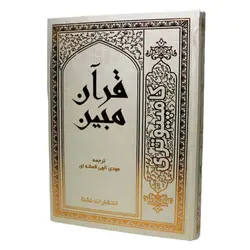 قرآن کامپیوتری رحلی – فروشگاه کتاب هادی