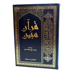قرآن کامپیوتری رحلی – فروشگاه کتاب هادی