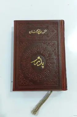 منتخب مفاتیح الجنان پدرم با جلد چرم ترمو – فروشگاه کتاب هادی
