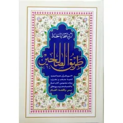 خرید کتاب طریق الصالحین – فروشگاه کتاب هادی جلد سخت و شومیز