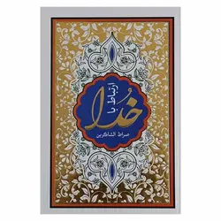 صراط الشاکرین ارتباط با خدا (صراط الشاکرین) – فروشگاه کتاب هادی
