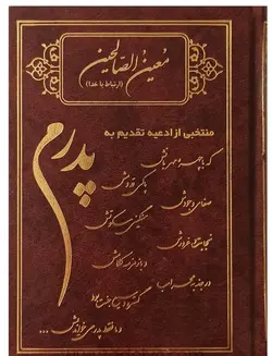 خرید معین الصالحین پدرم – فروشگاه کتاب هادی ،جلد سخت گالینگور