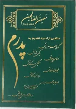 خرید معین الصالحین پدرم – فروشگاه کتاب هادی ،جلد سخت گالینگور