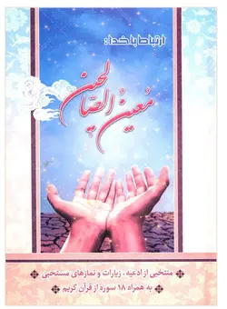 خرید و قیمت کتاب معین الصالحین | کتاب هادی