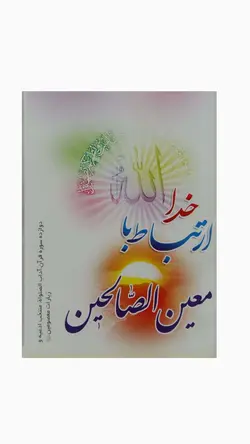 خرید و قیمت کتاب معین الصالحین | کتاب هادی