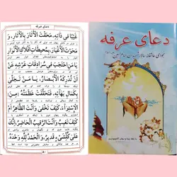دعای عرفه – فروشگاه کتاب هادی
