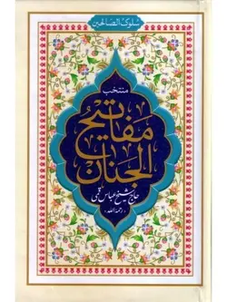 سلوک الصالحین (منتخب مفاتیح الجنان) – فروشگاه کتاب هادی با درج عکس مرحوم در ابتدای کتاب