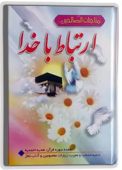 کتاب ارتباط با خدا نیم جیبی – فروشگاه کتاب هادی