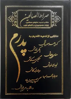 فروش عمده کتاب صراط الصالحین پدرم   – فروشگاه کتاب هادی