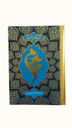 کتاب ارتباط با خدا پدرم (خط کامپیوتری 320 صفحه) – فروشگاه کتاب هادی