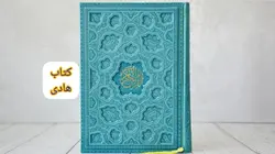 قرآن رنگی وزیری لیزری (قابدار چرمی) – فروشگاه کتاب هادی در رنگ های متنوع وزیبا