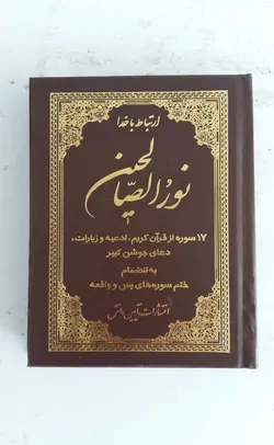 خرید و قیمت کتاب نورالصالحین با جلد گالینگور – فروشگاه کتاب هادی