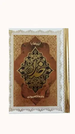 ارتباط با خدا خط کامپیوتری 320 صفحه – فروشگاه کتاب هادی قطع جبیی