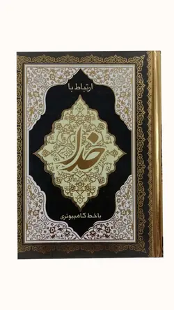 ارتباط با خدا خط کامپیوتری 320 صفحه – فروشگاه کتاب هادی قطع جبیی