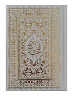 منتخب مفاتیح الجنان طلاکوب – فروشگاه کتاب هادی
