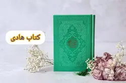 منتخب مفاتیح رنگی جیبی چرمی (سلوک الصالحین) – فروشگاه کتاب هادی