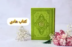 منتخب مفاتیح رنگی جیبی چرمی (سلوک الصالحین) – فروشگاه کتاب هادی