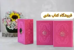 پک دوجلدی رنگی قابدار جیبی (قرآن ومنتخب مفاتیح) – فروشگاه کتاب هادی