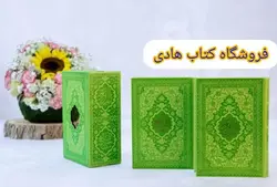 پک دوجلدی رنگی قابدار جیبی (قرآن ومنتخب مفاتیح) – فروشگاه کتاب هادی