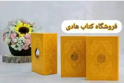 پک دوجلدی رنگی قابدار جیبی (قرآن ومنتخب مفاتیح) – فروشگاه کتاب هادی