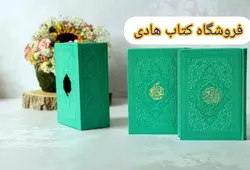 پک دوجلدی رنگی قابدار جیبی (قرآن ومنتخب مفاتیح) – فروشگاه کتاب هادی