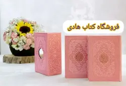 پک دوجلدی رنگی قابدار جیبی (قرآن ومنتخب مفاتیح) – فروشگاه کتاب هادی