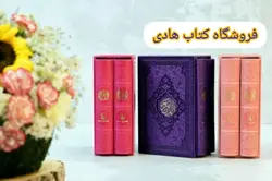 پک دوجلدی رنگی قابدار جیبی (قرآن ومنتخب مفاتیح) – فروشگاه کتاب هادی