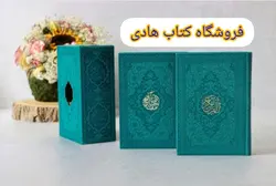 پک دوجلدی رنگی قابدار جیبی (قرآن ومنتخب مفاتیح) – فروشگاه کتاب هادی