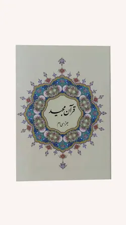 قرآن سی پاره جیبی (کیفی بدون ترجمه) – فروشگاه کتاب هادی