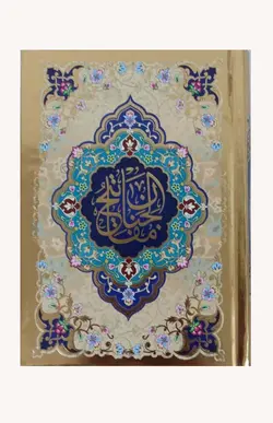 منتخب مفاتیح الجنان 576 صفحه ای طلایی (سلفونی کاغذ رنگی) – فروشگاه کتاب هادی