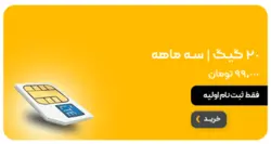 بسته 20 گیگ سه ماهه