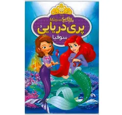 انیمیشن پری دریایی و سوفیا