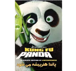 انیمیشن پاندای کونگ فو کار پاندا هنرپیشه می شود .