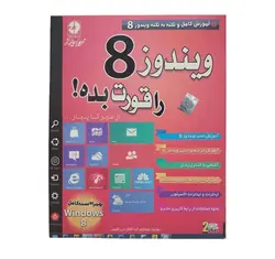 پک آموزشی ویندوز 8 ( ویندوز 8 را قورت بده!)