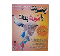 پک آموزشی اینترنت (اینترنت را قورت بده)