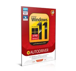 سیستم عامل Windows 11 21H2 + AutoDrive نشر گردو