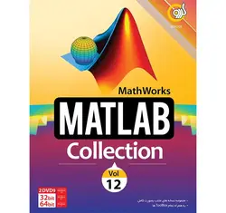 نرم افزار Matlab Collection Vol.12 نشر گردو