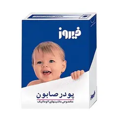 پودر صابون فیروز مخصوص ماشین لباسشویی - 400 گرم