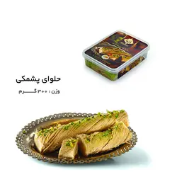 حلوا شکری پشمکی قدیما - 300 گرم