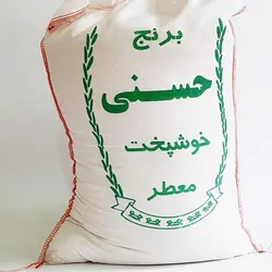 برنج معطر حسنی (ایران) - 10 کیلوگرم