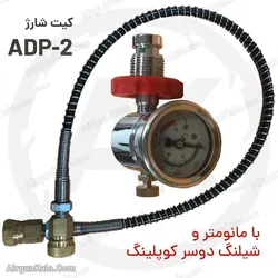 کیت شارژ PCP دوسر کوپلینگی ADP-2