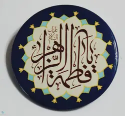 پیکسل یا فاطمة الزهرا