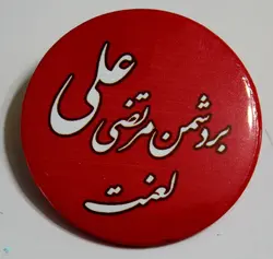 پیکسل بر دشمن مرتضی علی لعنت