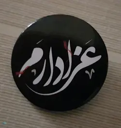 پیکسل عزادارم