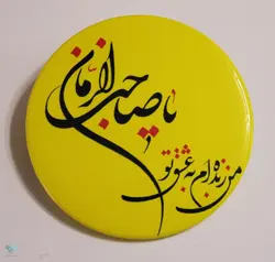 پیکسل من زنده ام به عشق تو یا صاحب الزمان