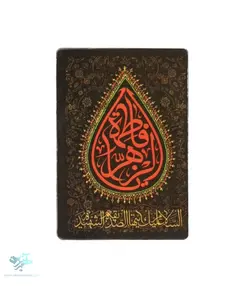 مگنت یا فاطمه الزهرا سلام الله علیها طرح اشک